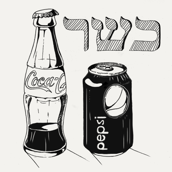 Кошерны ли Coca-Cola и Pepsi?