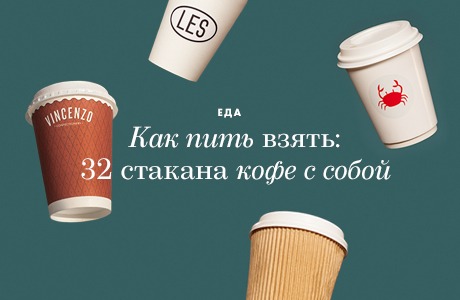 Как пить взять: 32 стакана кофе с собой