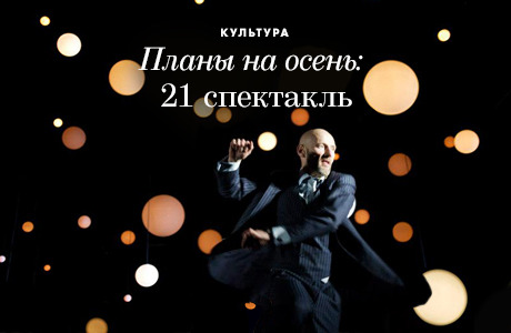 Планы на осень: 21 спектакль