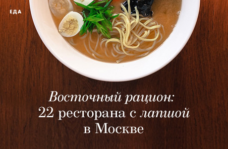 Восточный рацион: 22 ресторана с лапшой в Москве