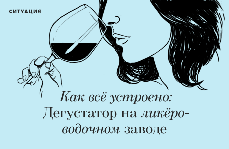 Как всё устроено: Дегустатор на ликёро-водочном заводе