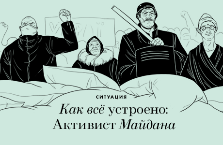 Как всё устроено: Активист Майдана
