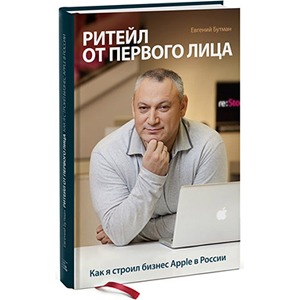 Евгений Бутман «Ритейл от первого лица»