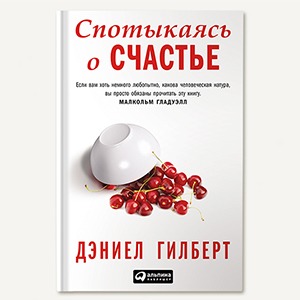 «Спотыкаясь о счастье»: Что нам мешает стать счастливыми